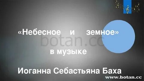 Музыка небесное и земное
