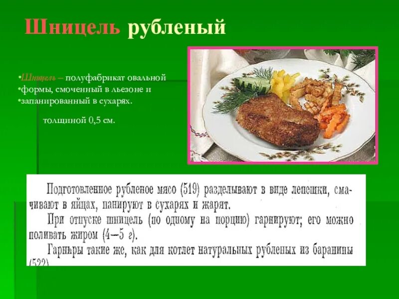 Происхождение понятий шницель. Шницель приготовление полуфабриката. форма шницеля натурального. шницель натуральный рубленый форма. шницель натуральный рубленый вид мяса.