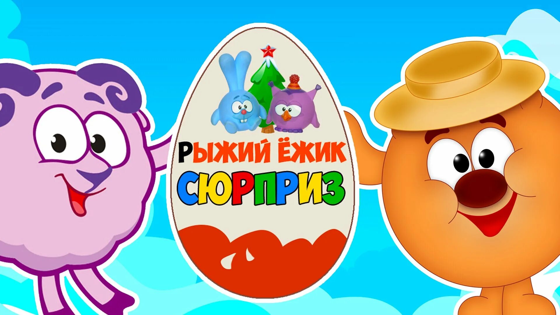 Рыжий ежик киндер. Смешарики тв. смешарики киндер сюрприз рыжий ёжик. сюрприз смешарики. киндеры смешарики.