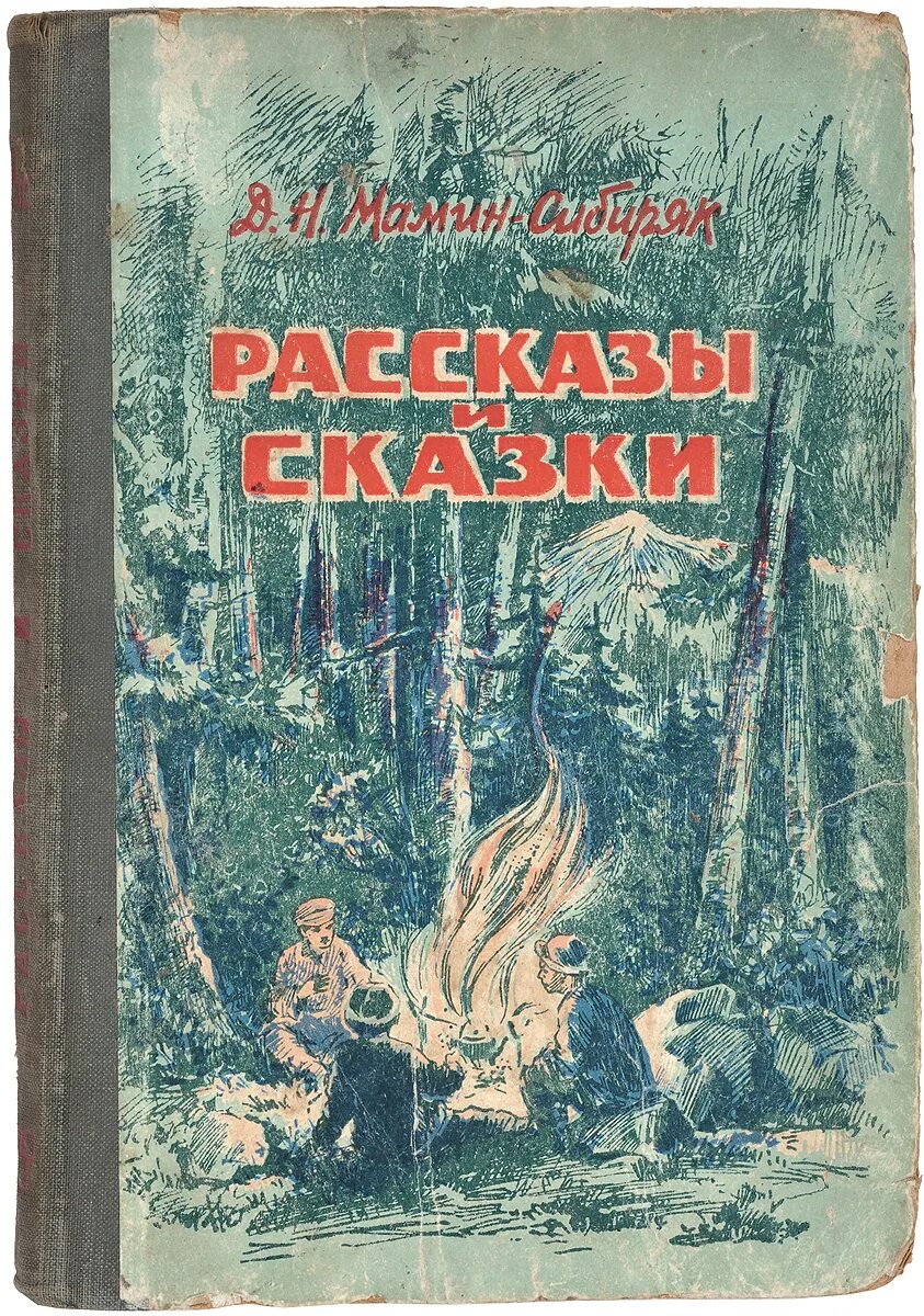 Мамин-Сибиряк д.н. "сказки". Книги д Мамина-Сибиряка.