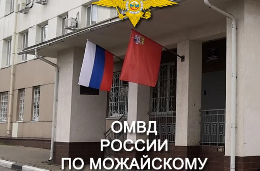 Можайский городской суд сайт московской области. ОМВД России по Можайскому г.о. МВД России по Можайскому городскому округу. Администрация Можайского городского округа. Администрация Можайского городского округа день полиции 2019 год.