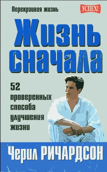 Жить сначала читать. Книга жизнь заново. Жизнь сначала. Жить жизнь книга. Сначала книга.