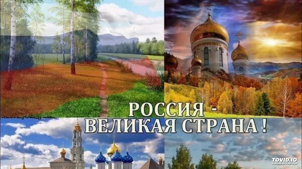 Страна Россия. Россия Великая Страна. Моя Великая Россия. Россия большая и красивая Страна. Сайт русь великая