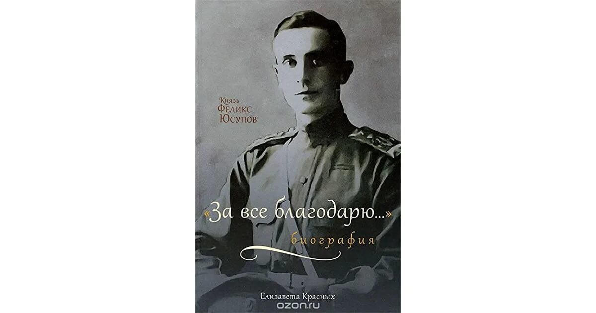 Мемуары феликса юсупова читать. Князь феликс юсупов. феликс юсупов мемуары. князь феликс юсупов. мемуары феликс юсупов. князь феликс юсупов книга.