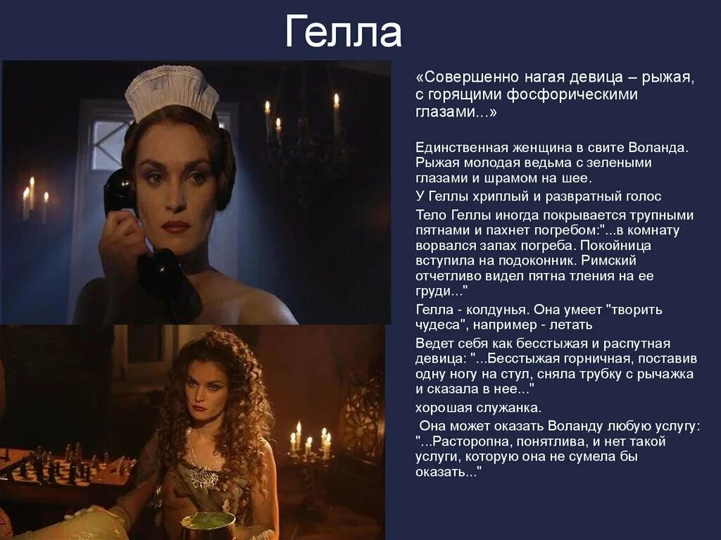 Мастер и маргарита вампирша гелла. Гелла значение имени. Гелла персонаж булгакова. Гелла краткая характеристика. Гелла служанка мастер и маргарита.