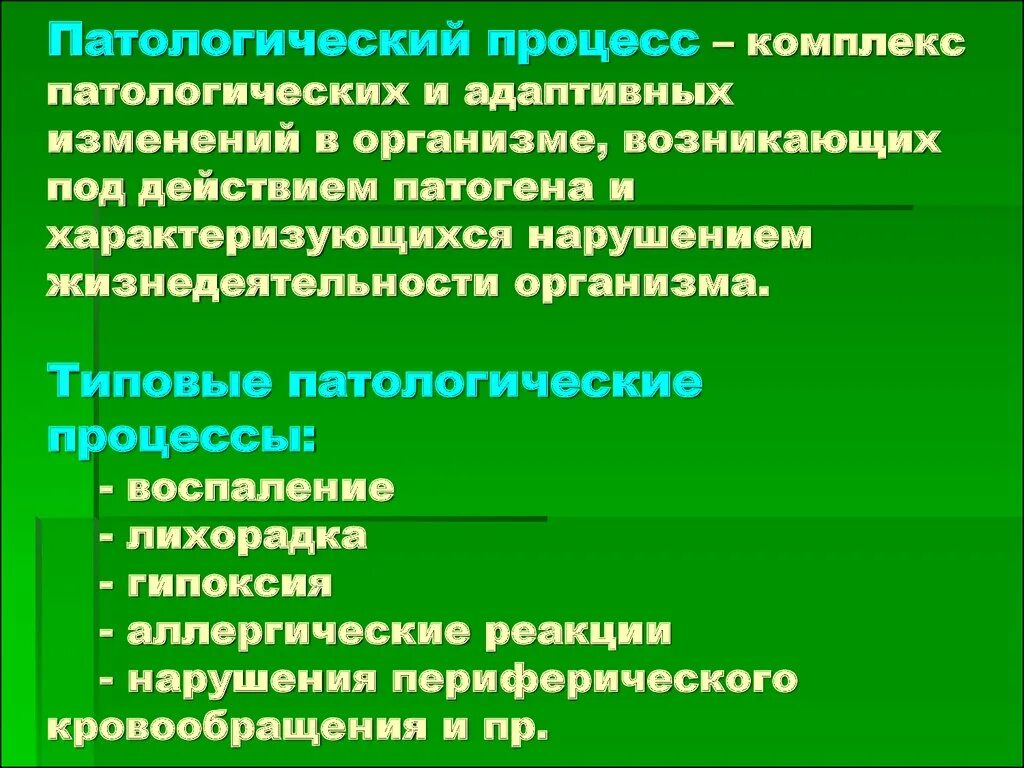 Причины патологических процессов. Типовые патологические реакции. Типовые патологические процессы. Патологические процессы в организме. Что такое типовой патологический процесс патфиз.