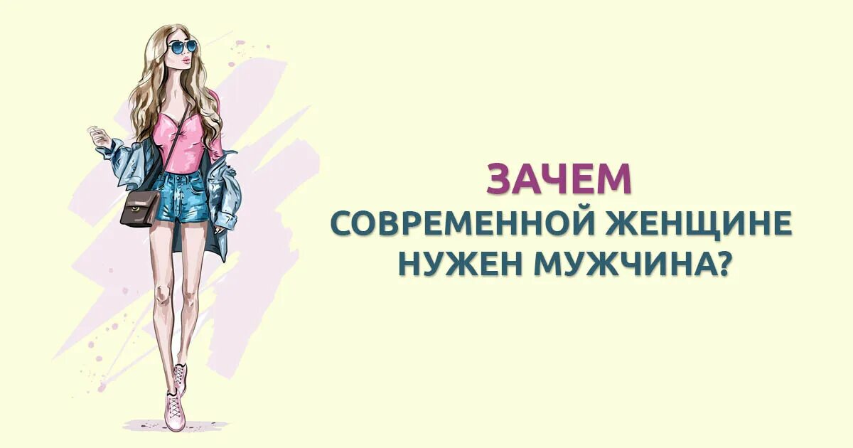 Зачем женщине нужен мужчина. Зачем нужен мужчина современной женщине. Зачем нужен мужик женщине. Зачем нужны мужчины. Зачем нужен муж жене