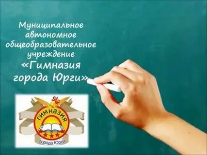 Гимназия юрги сайт