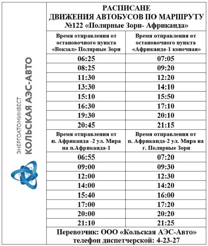 расписание маршруток снежногорск мурманск. расписание автобусов полярный снежногорск. расписание автобусов полярный снежногорск. атп снежногорск расписание. расписание автобусов полярный снежногорск.
