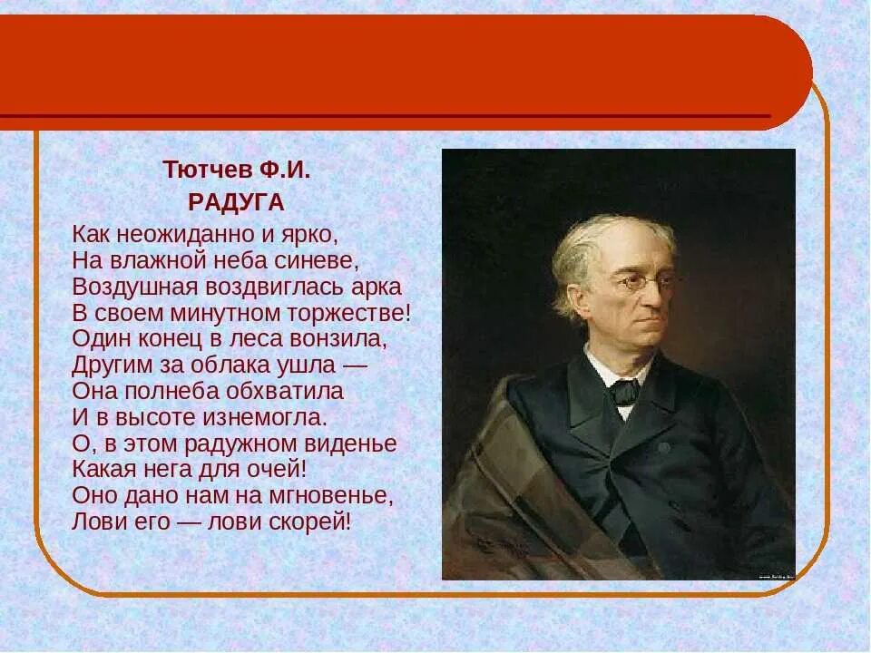 Самое короткое стихотворение тютчева в 1866 году. Фёдор Иванович Тютчев Радуга. Стихотворение фёдора Ивановича Тютчева. Тютчев Радуга стих.