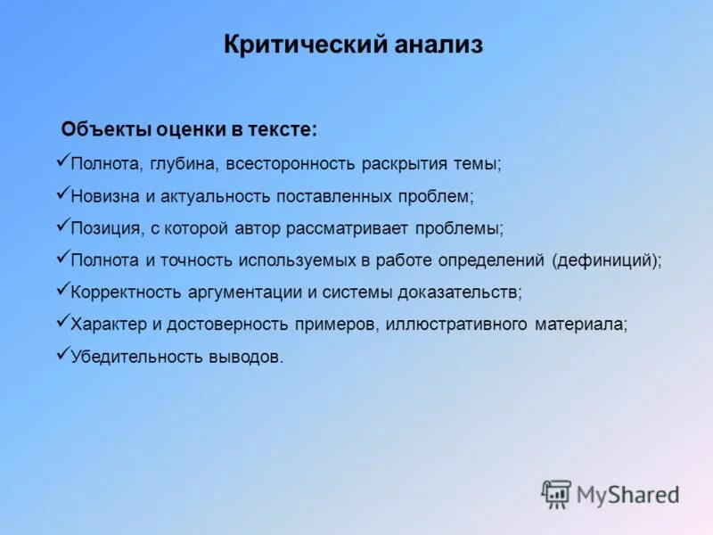 Типы анализа текста. Критический анализ. Способы критического анализа. План критического анализа текста. Методы критического анализа научных публикаций.