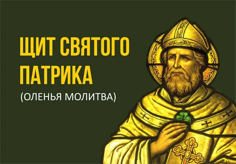 Молитва святого патрика ирландского молитва оленя. Молитва щит Святого Патрика. Молитва Патрика ирландского оленя Святого. Молитва щит св Патрика Мольба оленя. Молитвенный щит святителя Патрикия ирландского.