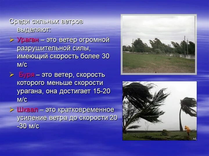 Выбери ответ ветер это. Ветер 20 м/с. скорость урагана. ветер 20 мс. ветер 30 м/с.
