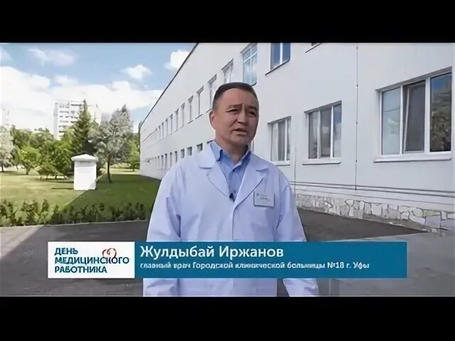 Главный врач 13 больницы уфа. Иржанов жулдыбай аккеренович уфа. Иржанов жулдыбай аккеренович уфа. Врач инфекционист. Иржанов жулдыбай аккеренович уфа.