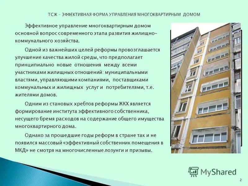 Формы управления многоквартирным