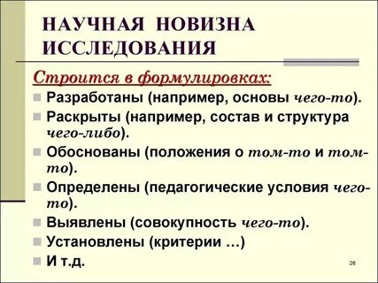 Новизна исследования пример формулировки
