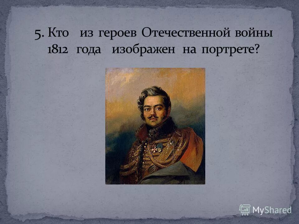 Биография героев отечественной войны 1812 года кратко