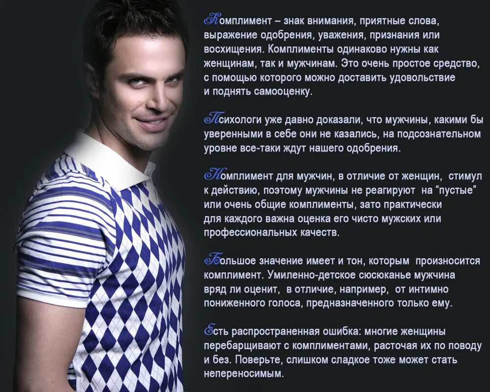Комплимент красоте мужчине. Женщина флиртует с мужчиной. Восхищение мужчины женщиной. Хвалить мужа. Восхищение мужчины женщиной.