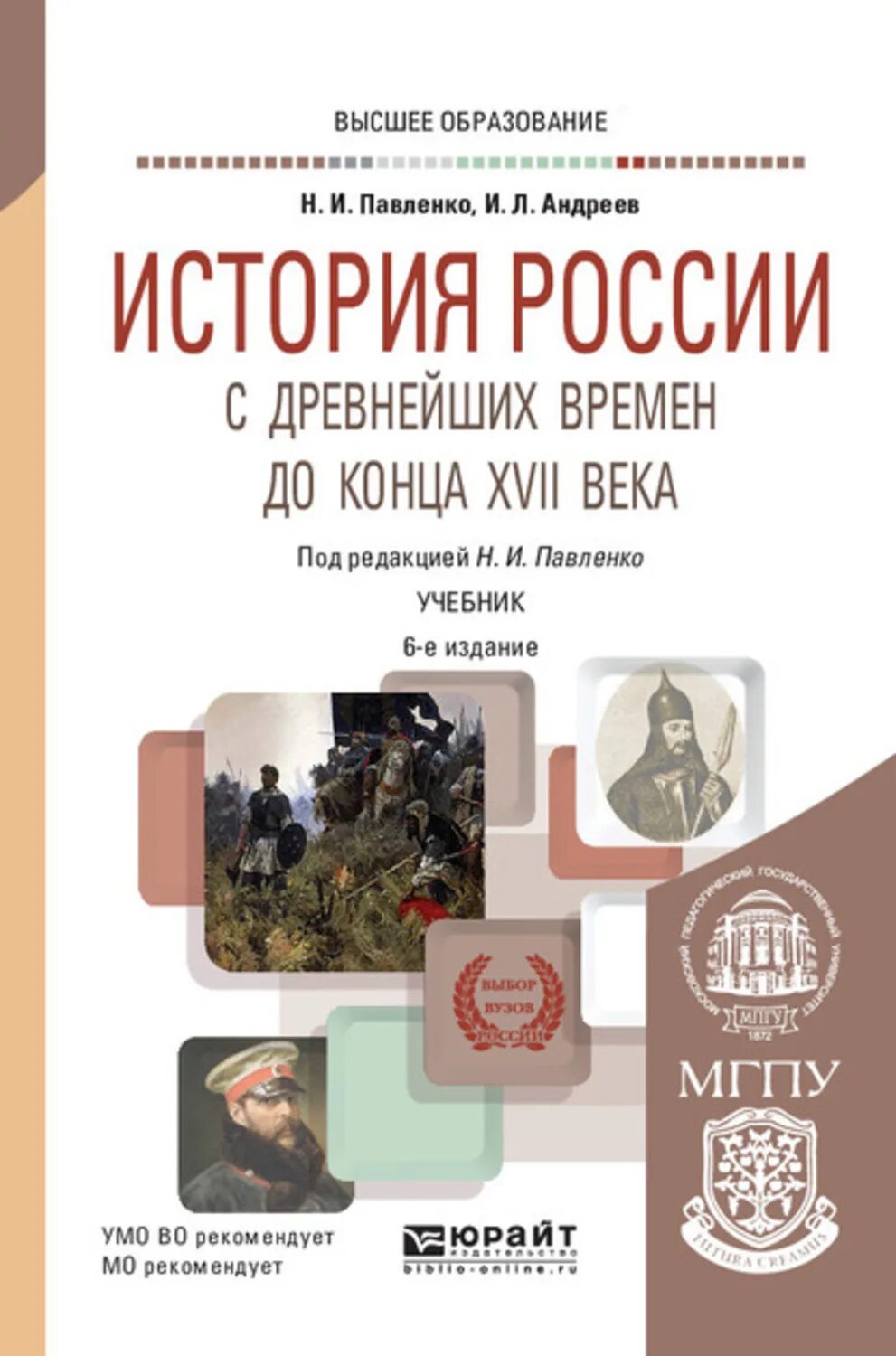 Павленко история России с древнейших времен до 1861. Павленко н.и., "история России с древнейших времен до конца XVII века". История России в институте учебники. История России учебник для вузов. Павленко с древнейших времен