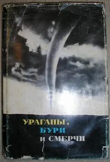 Книга ураган