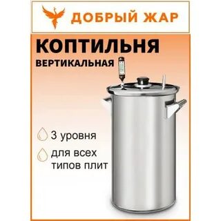 Коптильня добрый жар