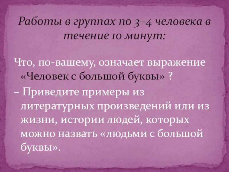 Выражение человек слова. Выражение человек с большой буквы. Что означает выражение человек с большой буквы. Выражение кошелёк или жизни из литературного произведения. Выражение личности сумочка.