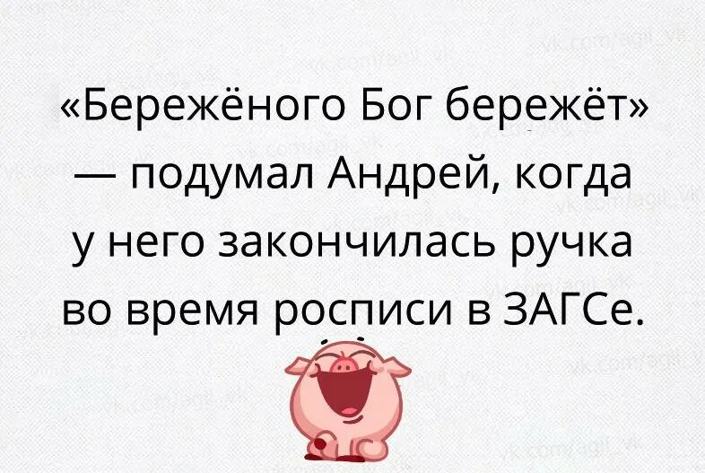 Береженного бог бережет