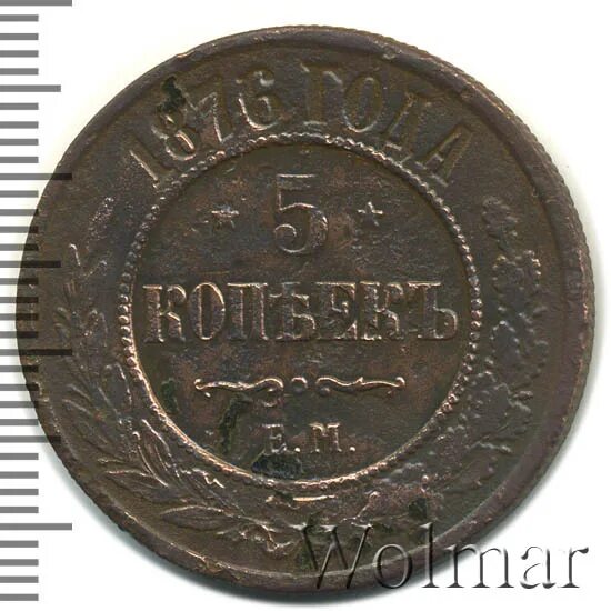 1876 2. Монета 5 копеек 1876 год е. м.