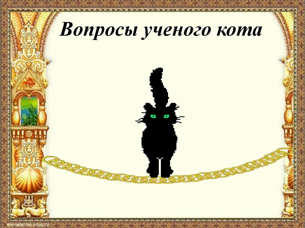 10 вопросов коту. Загадки по сказкам Пушкина. Вопросы кота ученого. Загадка про кота ученого.