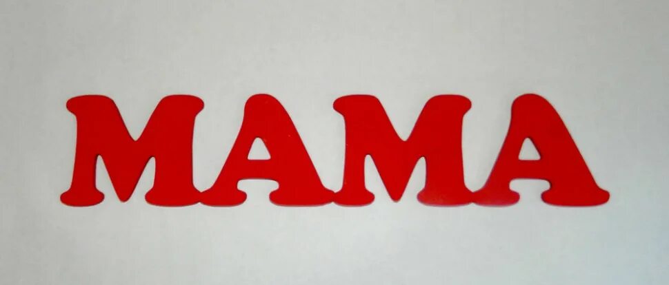 мама главное слово. включи маме слово. самые добрые слова на свете. включи маме слово. мама главное слово.