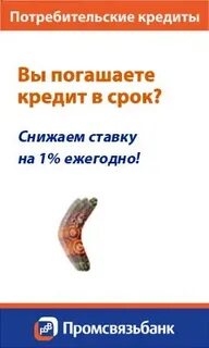 Промсвязьбанк потребительский кредит