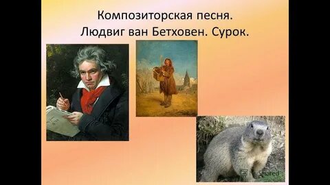 И мой сурок со мною