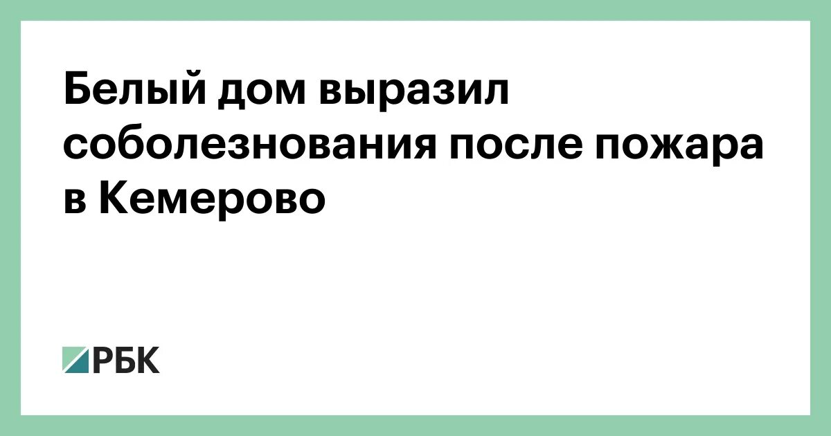 Белый дом выразил соболезнования