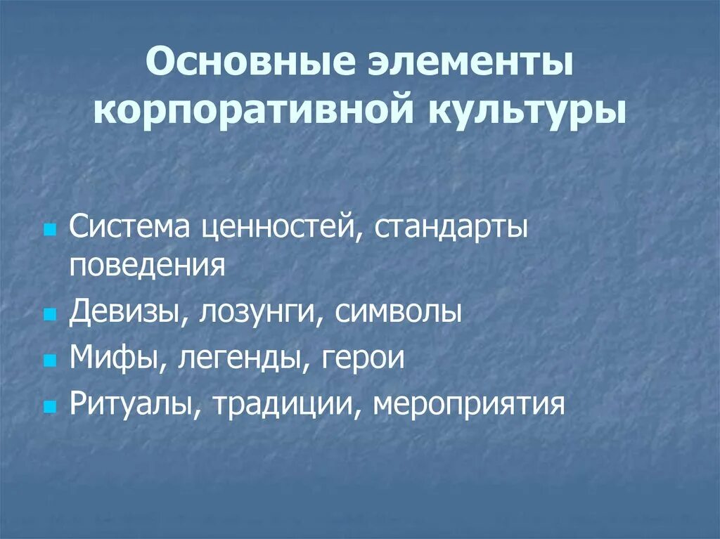 Элементы корпоративной культуры. Основные элементы корпоративной культуры. Основные элементы корпоративной культуры организации. Структурные элементы корпоративной культуры.