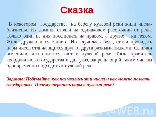 Ключевые слова из трех сказок. Сказка про отрицательные числа. Сказка про положительные и отрицательные числа. Придумать сказку о положительных и отрицательных числах. Сказка про отрицательные числа 6 класс.