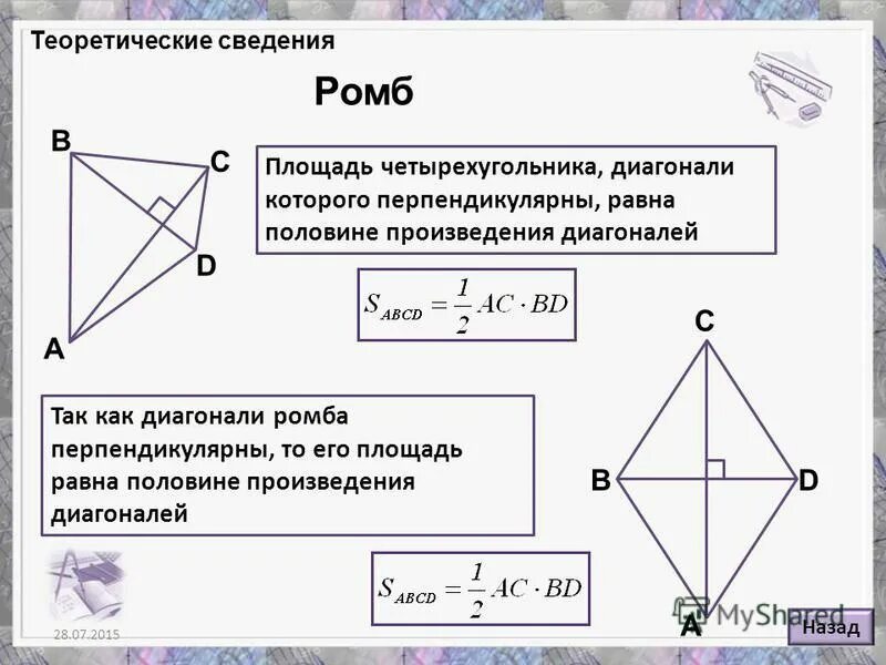 Произведение диагоналей пополам. Четырехугольник у которого диагонали перпендикулярны. Диагонали четырехугольника равны.
