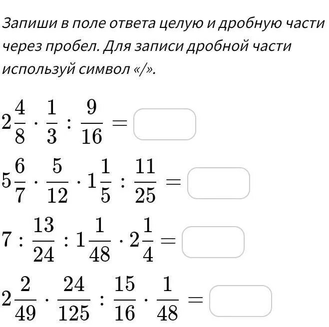 Запиши ответ несократимой дробью используя символ. Запишите в поле ответа целую и дробную часть через пробел. дроби целая и дробная часть. запиши в поле ответа целую и дробную части через пробел 1\2+3\4. восстановить запись дробей.