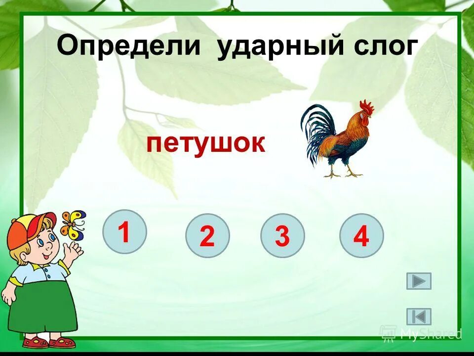 Как определить ударный слог. Как определить ударный слог в слове. Ударение 1 класс школа россии конспект урока. Звуков слога ударный слог. Ударный слог 1 класс.