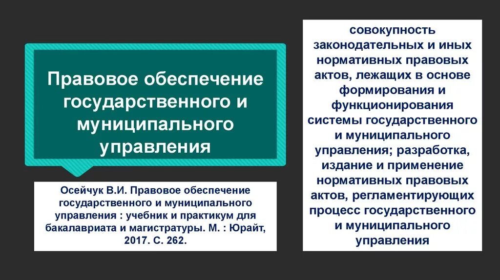 Правовое обеспечения муниципального управления