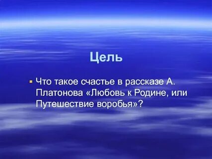 Любовь к родине или путешествие воробья читать