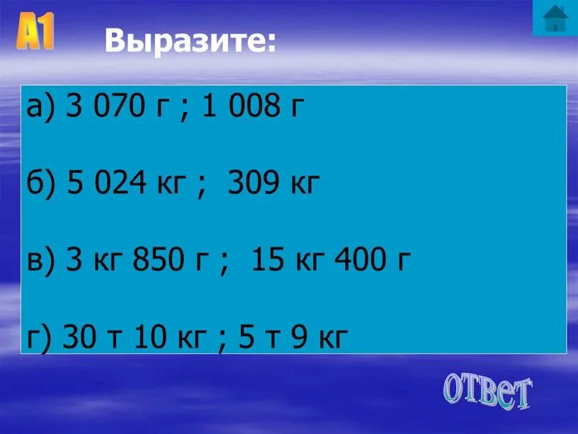 5ц сколько кг. Выразите в граммах. 5т24 кг =кг. Вырази кг в граммах. Выразите в кг.