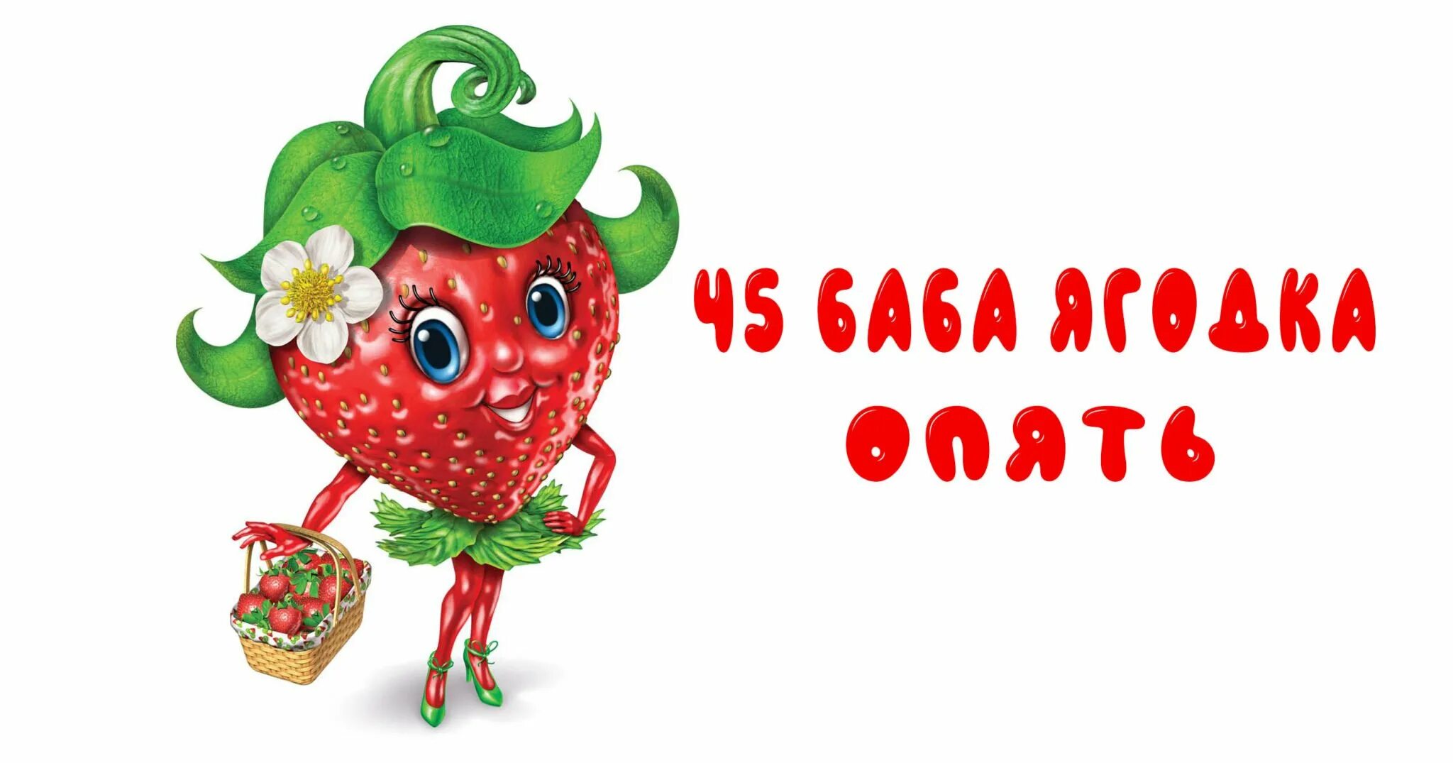 С днём рождения ягодкп. 45 ягодка опять. С днем рождения 45 баба ягодка прикольные. С днём рождения 45 баба ягодка. Поздравление бабе ягодке.