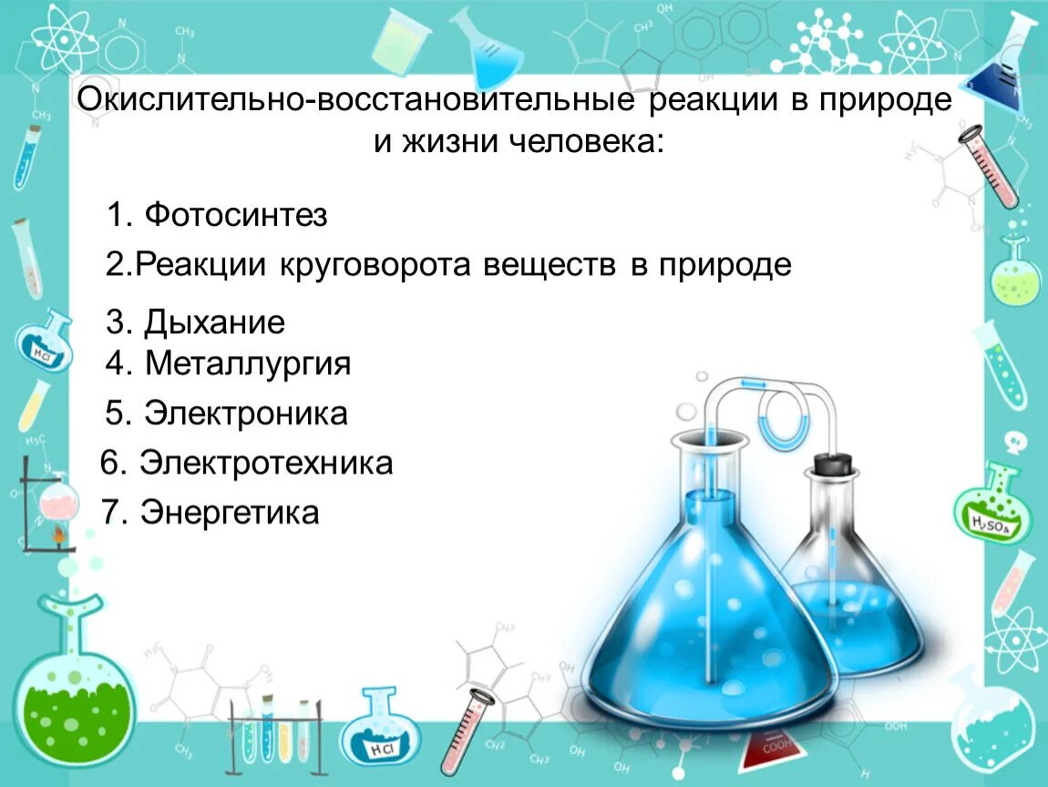 ОВР реакции примеры. Окислительно-восстановительные реакции в природе. Окислительно-восстановительные процессы в природе. ОВР В природе. Значение окислительно восстановительные реакции