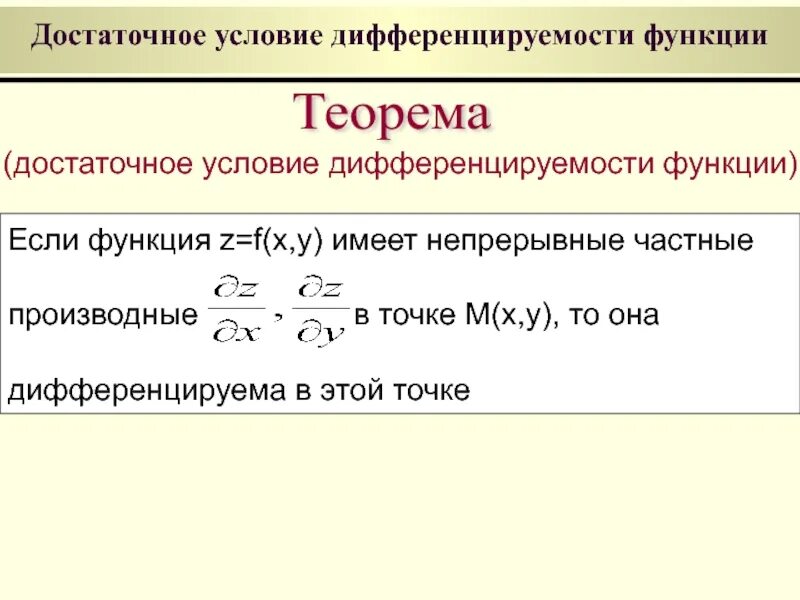 Достаточные условия функций двух переменных. Достаточные условия функций двух переменных