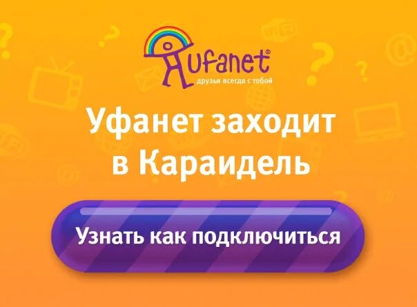 Уфанет. Уфанет Йошкар Ола. Уфанет интернет. Уфанет Телевидение.