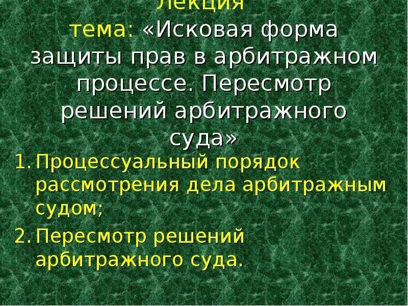 Исковая форма защиты прав в арбитражном процессе. Исковая форма защиты прав в суде. В арбитражном процессе. Защита прав в арбитражном процессе