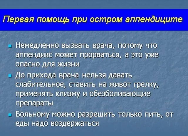 Первая помощь при аппендиците