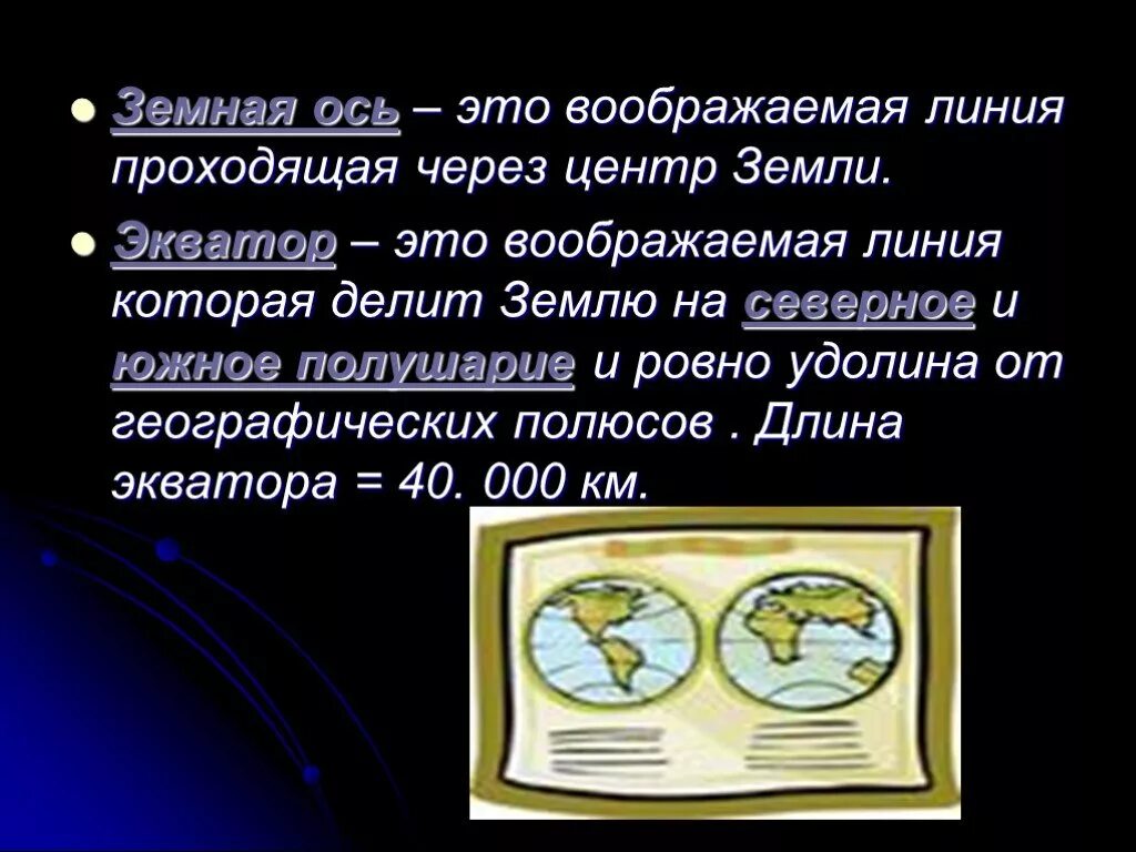 Земная ось. Земная ось это воображаемая линия. Ось земли воображаемая линия. Земная ось это воображаемая линия проходящая через центр земли и.