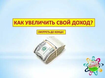 Увеличить при росте доходов