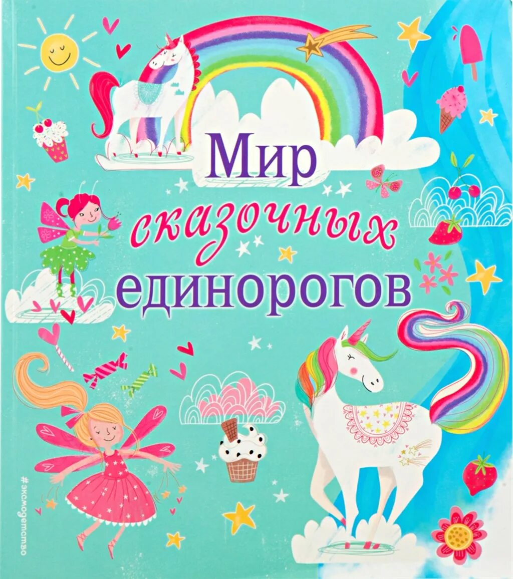 Читать книгу единорог. Единорог с книжкой. книга единороги. книжки про единорогов для детей. книга сказочные единороги.